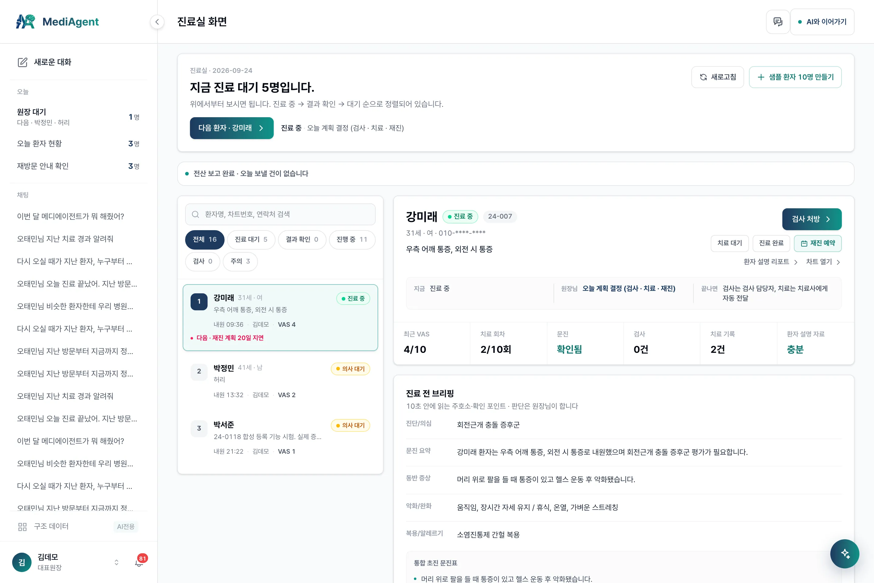 진료 대기 순서와 환자별 진료 전 브리핑이 정리된 진료실 화면 (데모 데이터 예시)