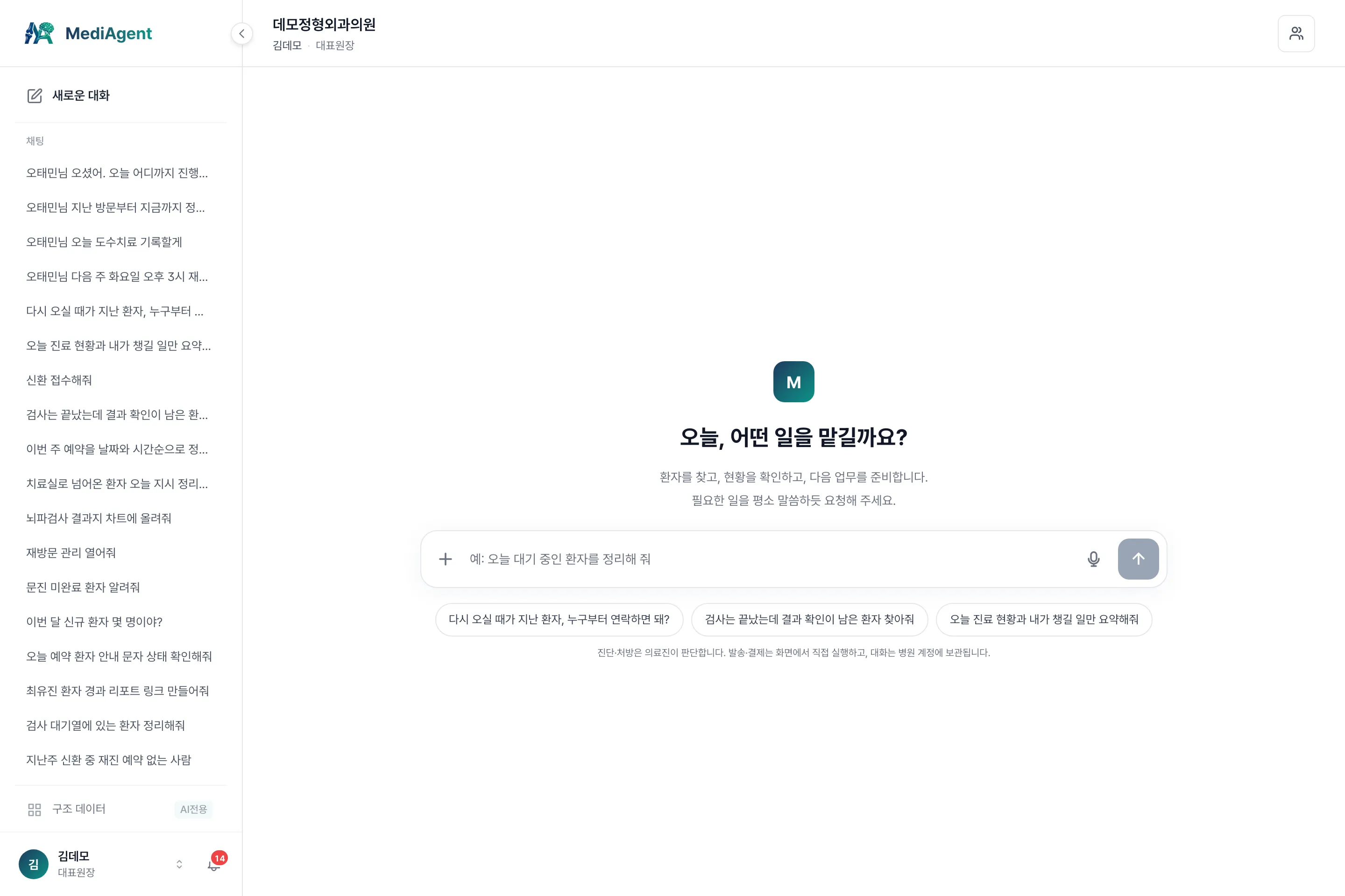 원장 첫 화면 — 오늘 이어갈 일과 요청 입력창