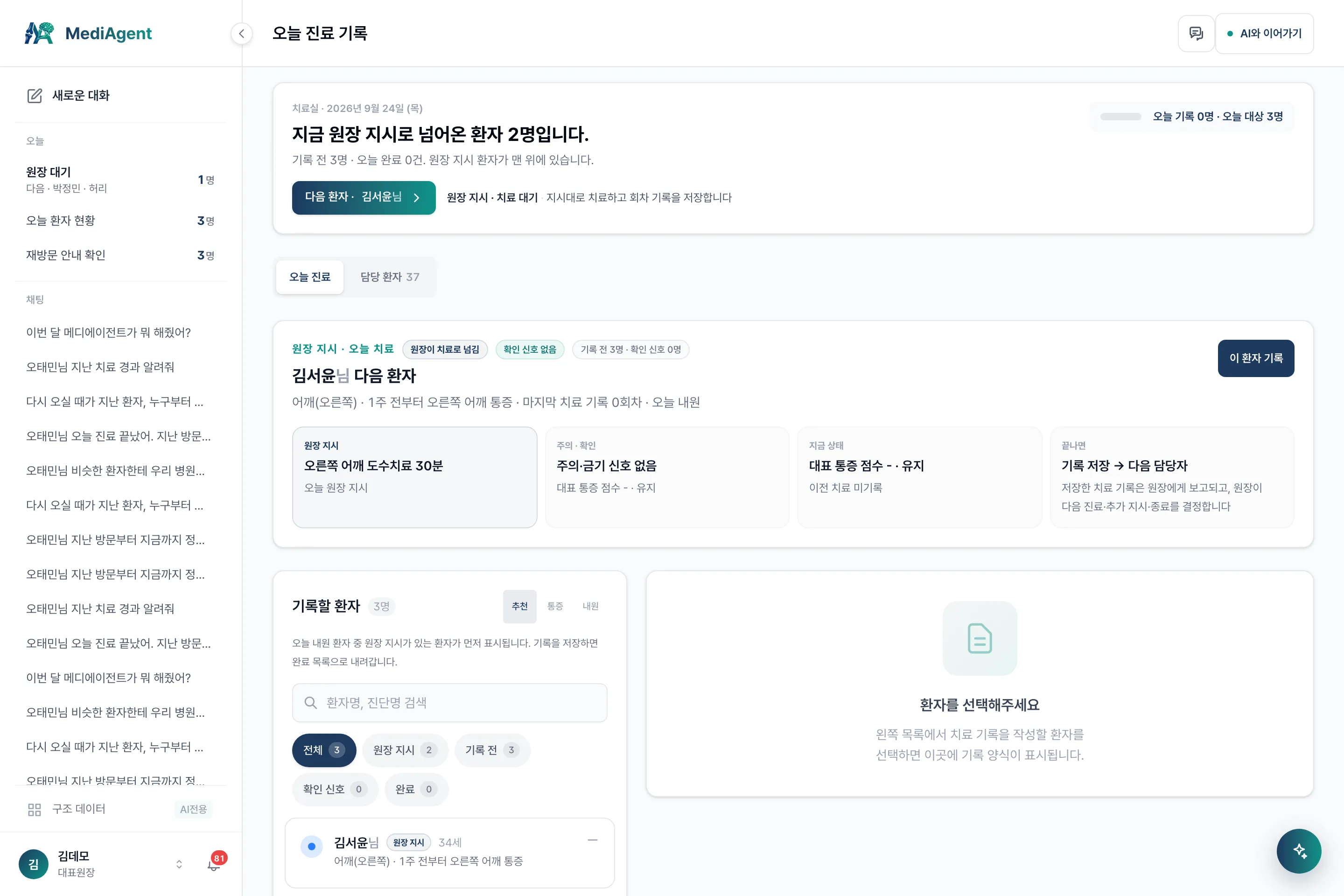 원장 지시 환자와 치료 회차 기록 양식이 있는 치료실 화면 (데모 데이터 예시)