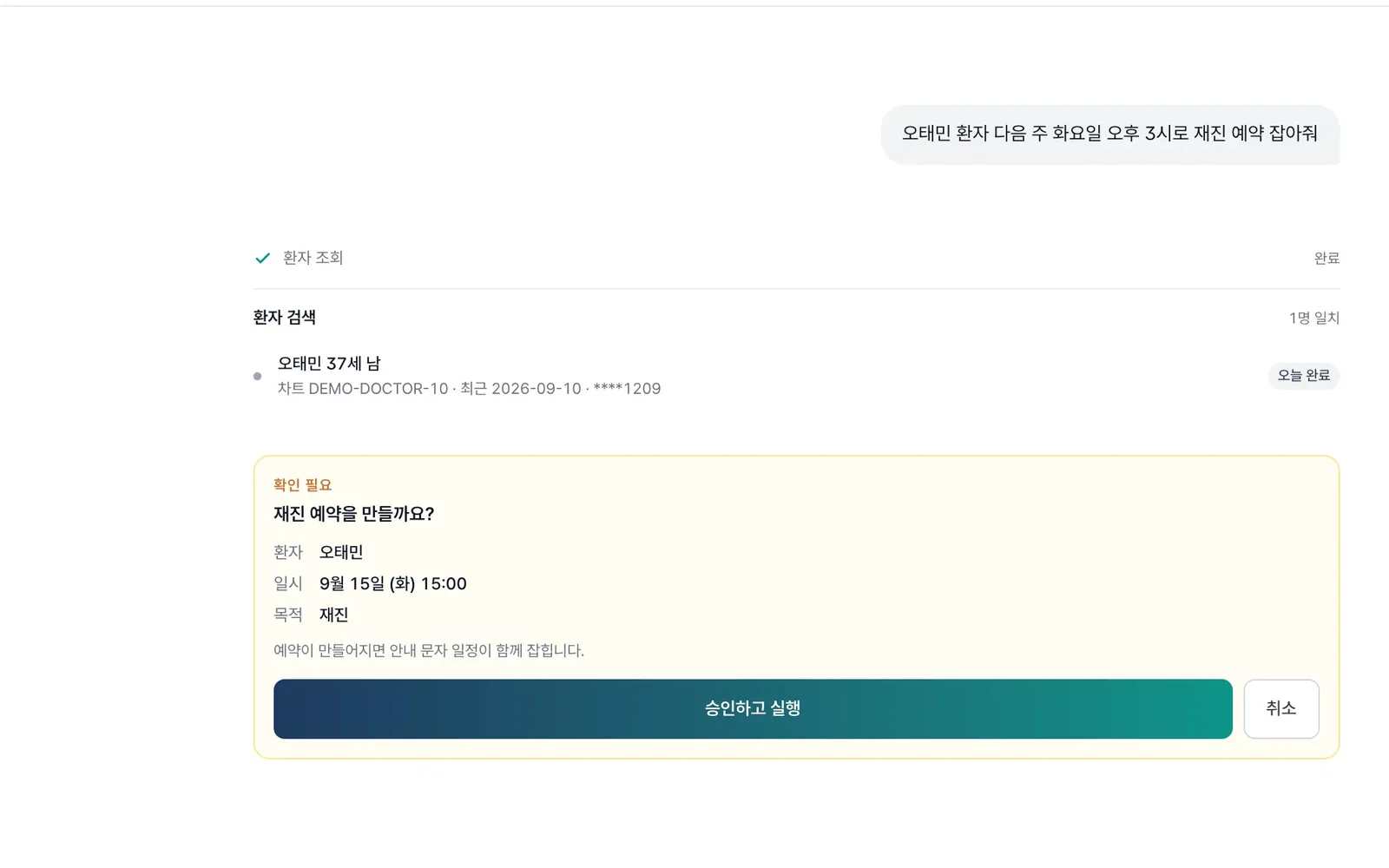 재진 예약 확인 카드 — 환자·일시·목적과 함께 잡히는 안내 문자 일정