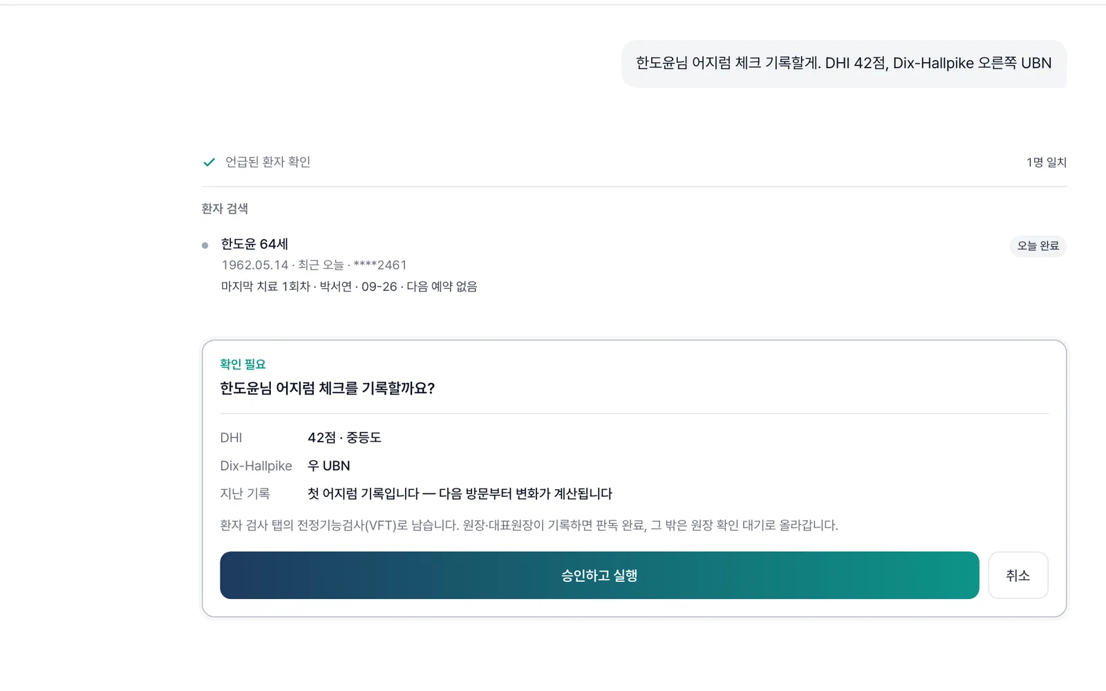 원장 채팅에서 어지럼 체크(DHI·Dix-Hallpike) 기록 확인 카드