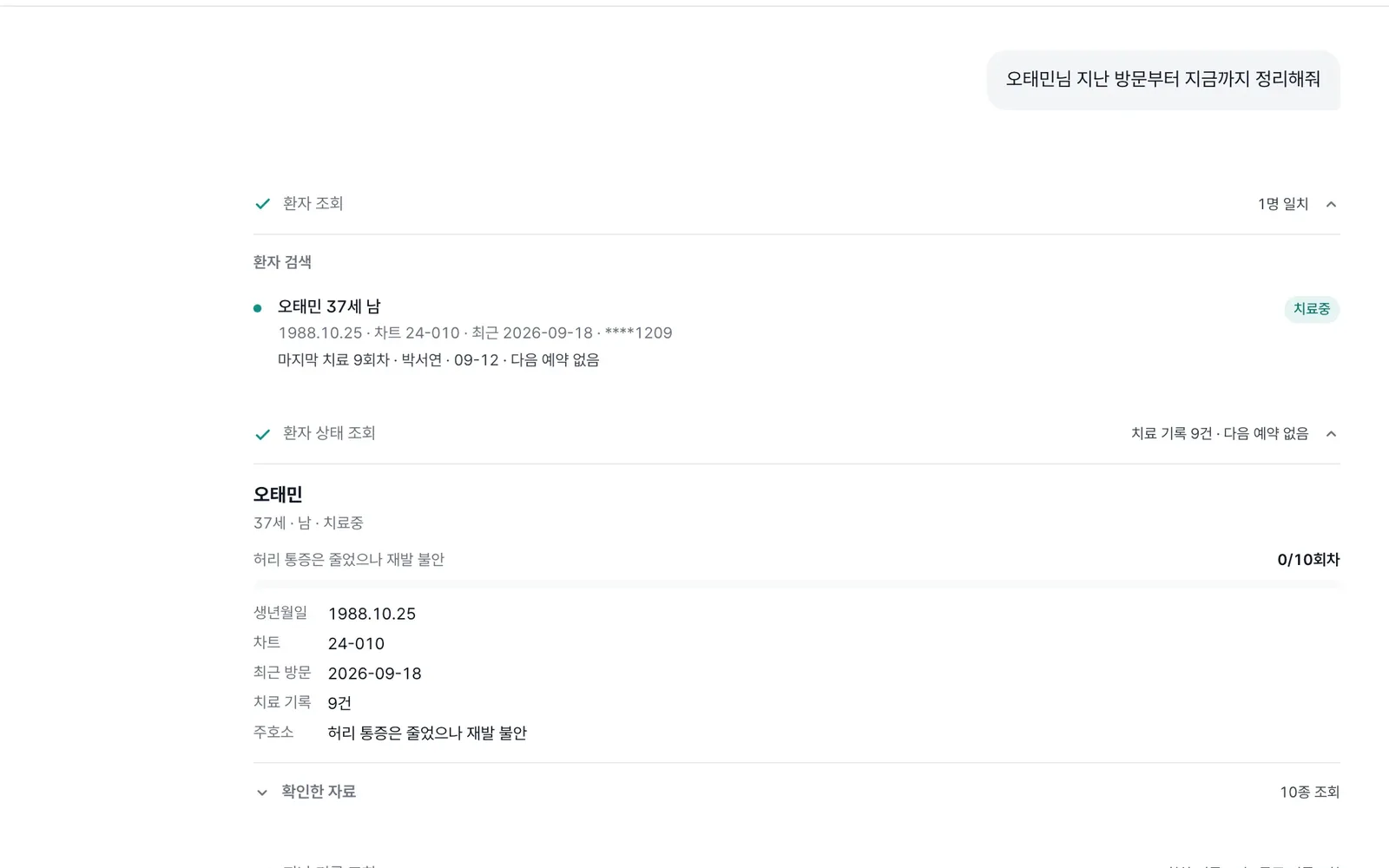 원장 채팅에서 환자의 지난 방문부터 치료 기록·통증 변화까지 정리된 화면