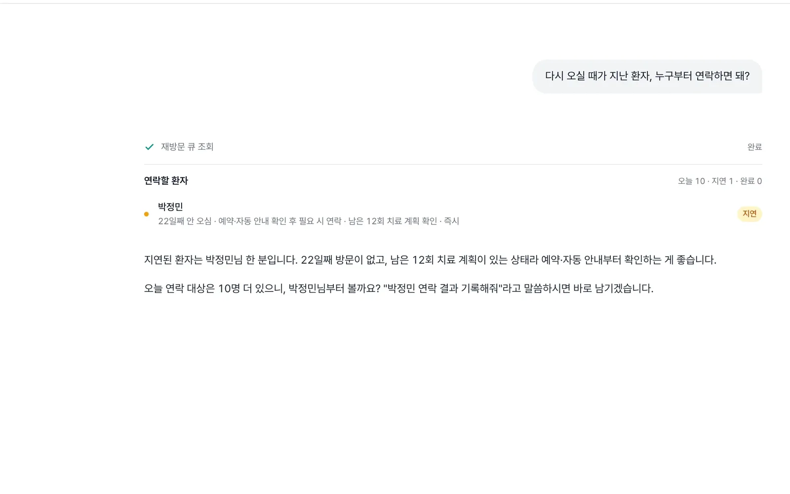 상담실장 채팅에서 연락할 환자가 지연 순으로 정리된 화면