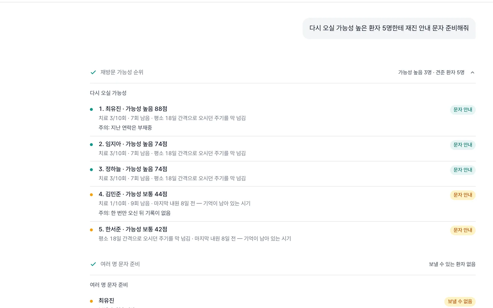 다시 오실 가능성이 높은 환자 여러 명에게 보낼 안내 문자 확인 카드