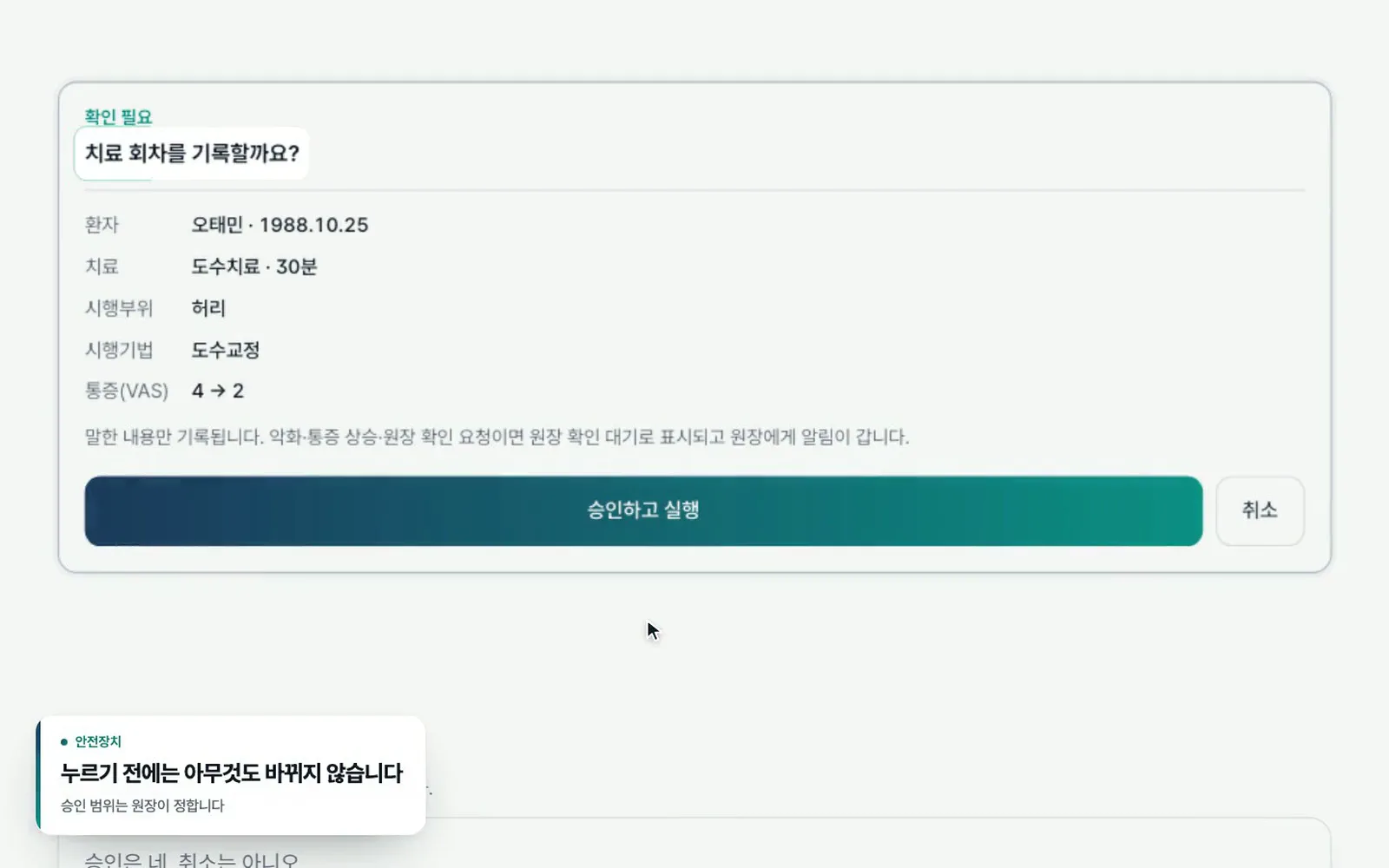 치료 회차 기록 확인 카드 — 환자·치료 30분·시행부위 허리·시행기법 도수교정·통증 4→2
