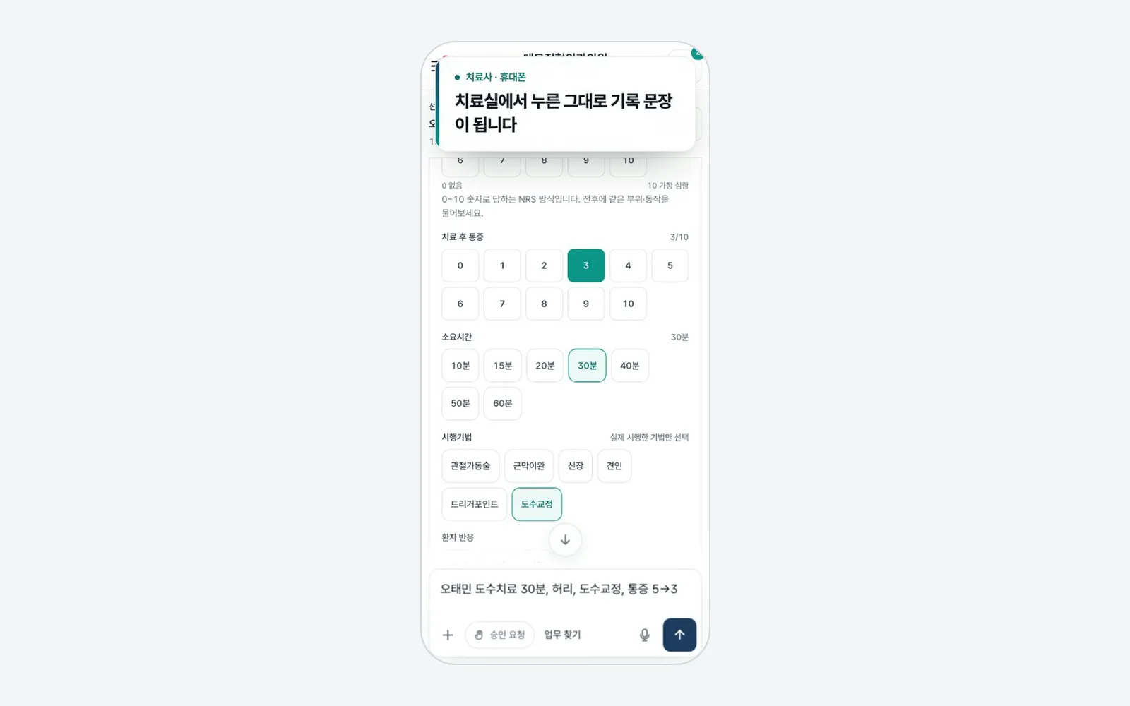 휴대폰 화면의 치료 기록 패드 — 통증 점수·소요 시간·시행 기법을 눌러 기록 문장이 완성되는 모습