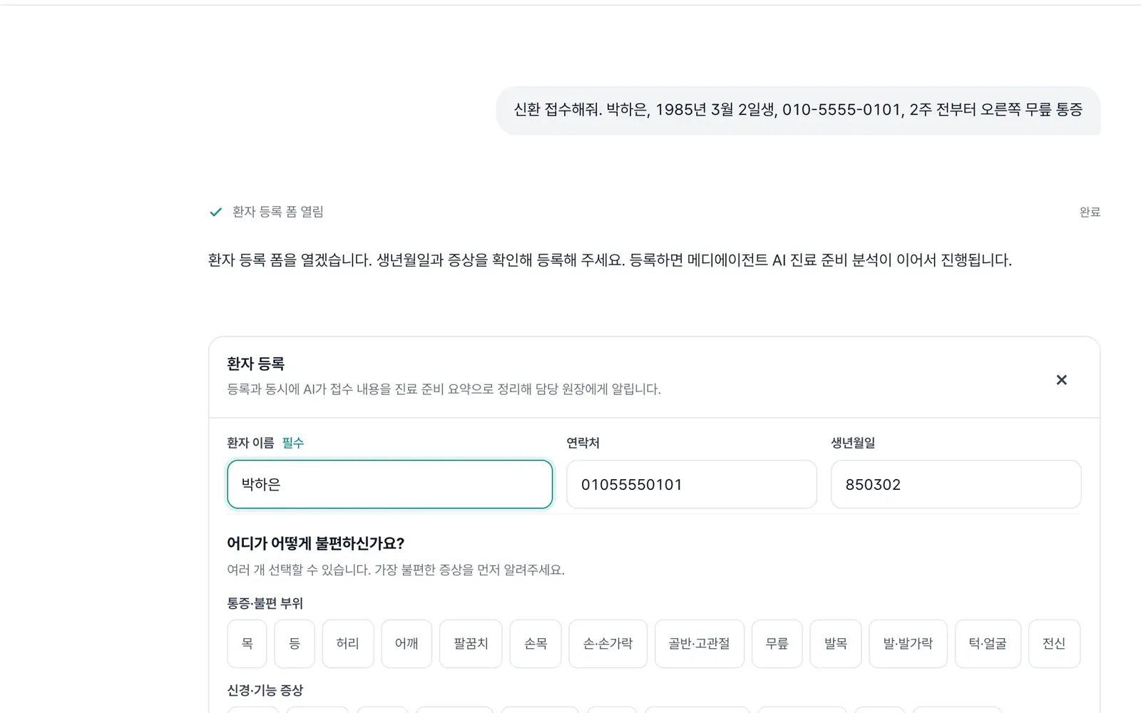 데스크 채팅에서 한 문장으로 말한 내용이 채워진 신환 등록 폼