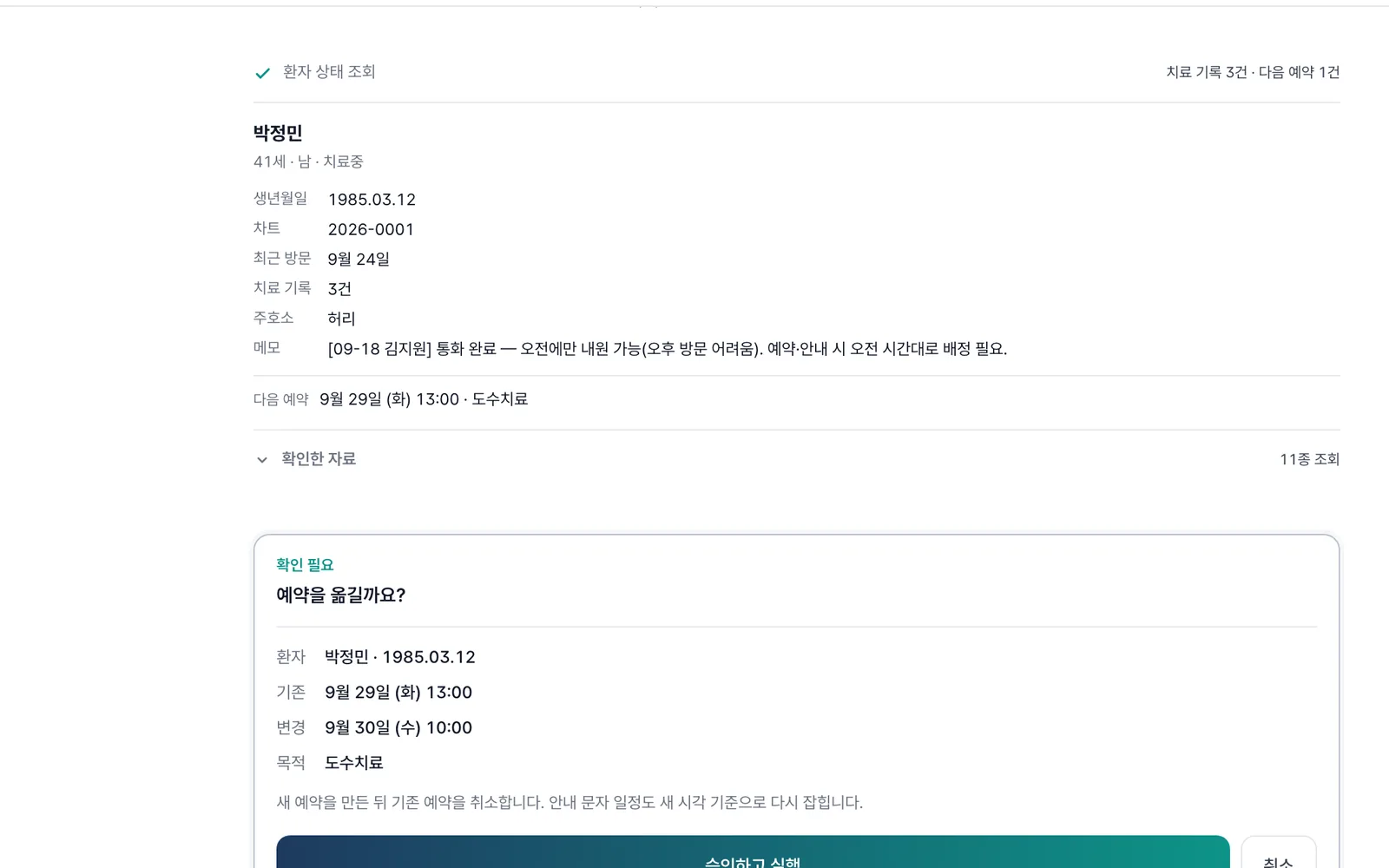 데스크 채팅에서 전화로 요청받은 예약 변경 확인 카드