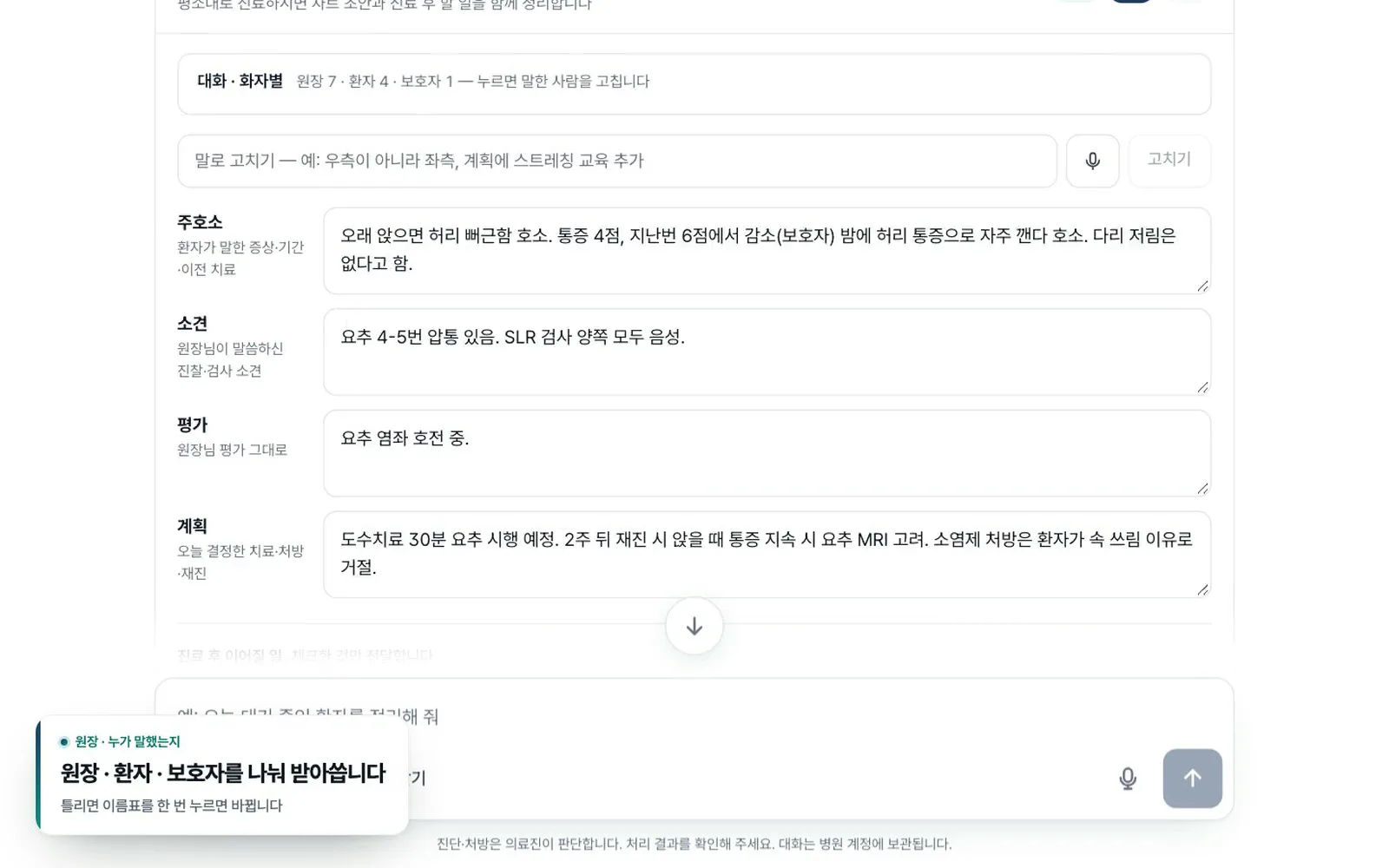 진료 대화를 받아쓴 뒤 주호소·소견·평가·계획 차트 초안과 진료 후 업무가 정리된 진료 기록 카드