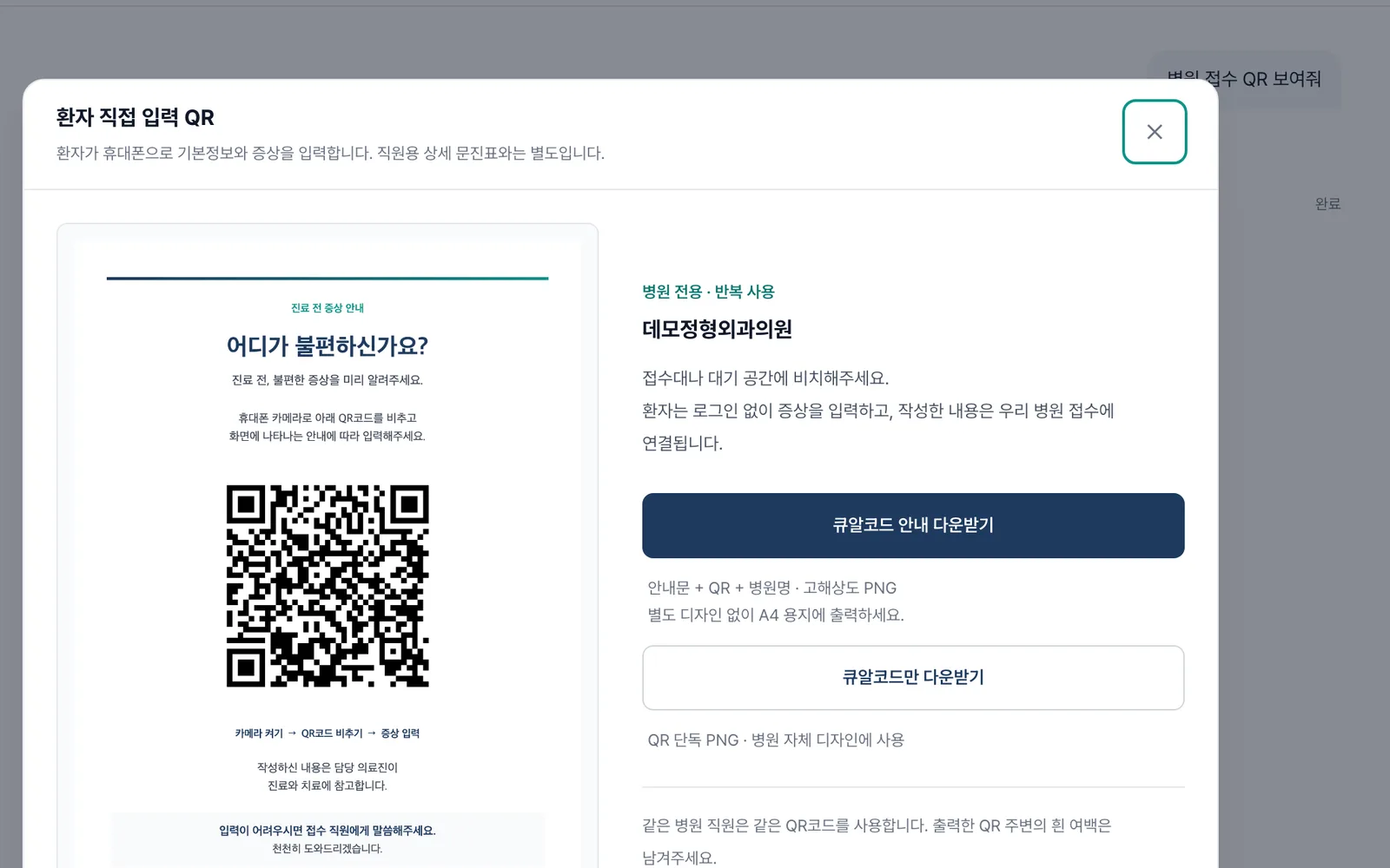 데스크 채팅에서 병원 접수 QR 을 불러온 화면