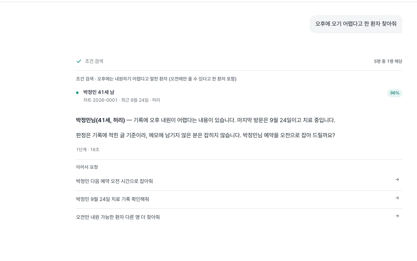 “오후에 오기 어렵다고 한 환자”를 뜻으로 찾아 메모의 “오전에만 내원 가능”을 근거로 보여준 화면