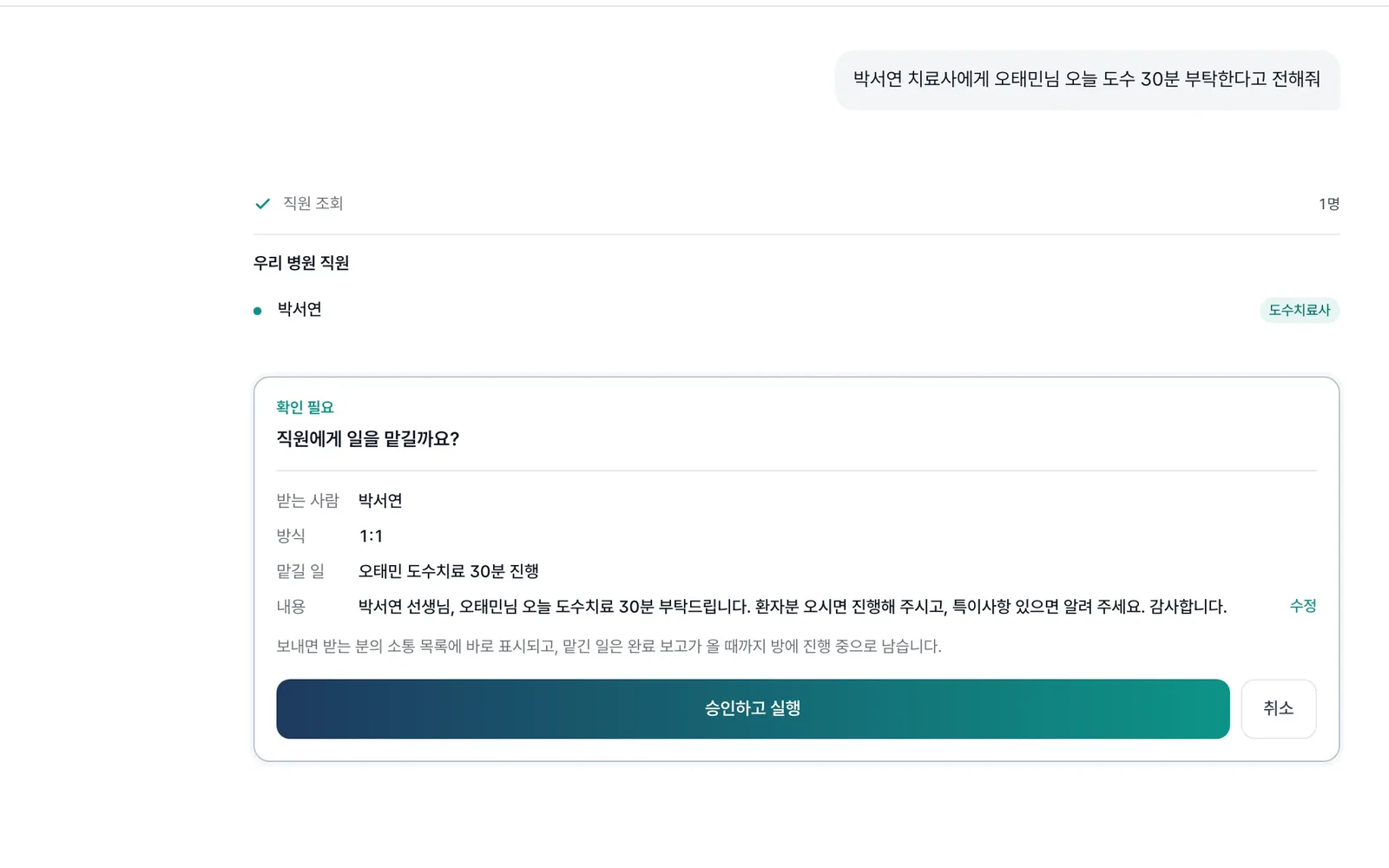 원장 채팅에서 치료사에게 일을 맡기는 확인 카드 — 받는 사람·맡길 일·내용